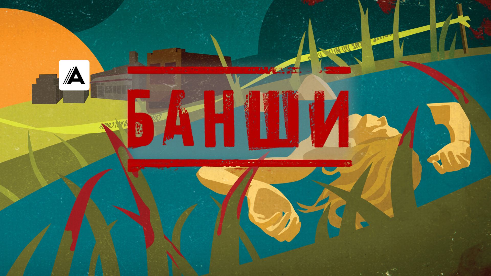 Банши